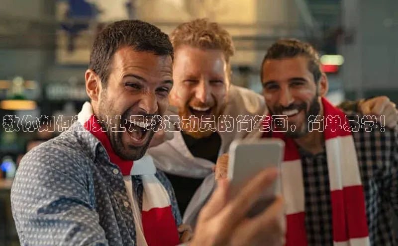 中欧体育官方平台入口下载哇咔哇咔文化教你如何画男士足球运动员的简笔画，简单易学！