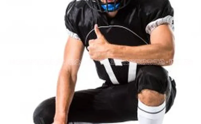 中欧体育集团天键股份德拉蒙德足球运动员：职业生涯、个人资料及最新动态汇总 - 详细解读