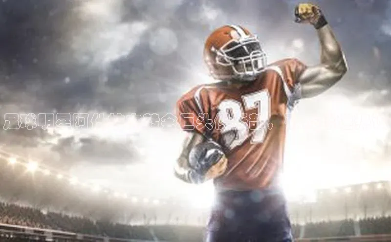 zyty中欧体育平台福石控股足球明星阿什拉夫转会巨头俱乐部，引发球迷热议