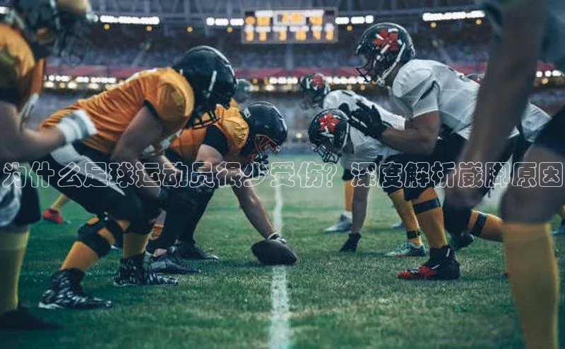 zoty官网网页如流为什么足球运动员很少受伤？深度解析崴脚原因