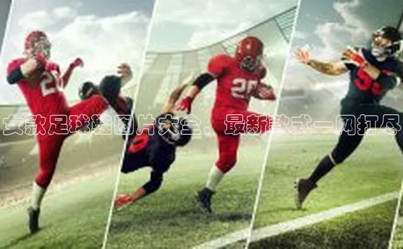 中欧app下载官网最新版观星盘女款足球鞋图片大全，最新款式一网打尽