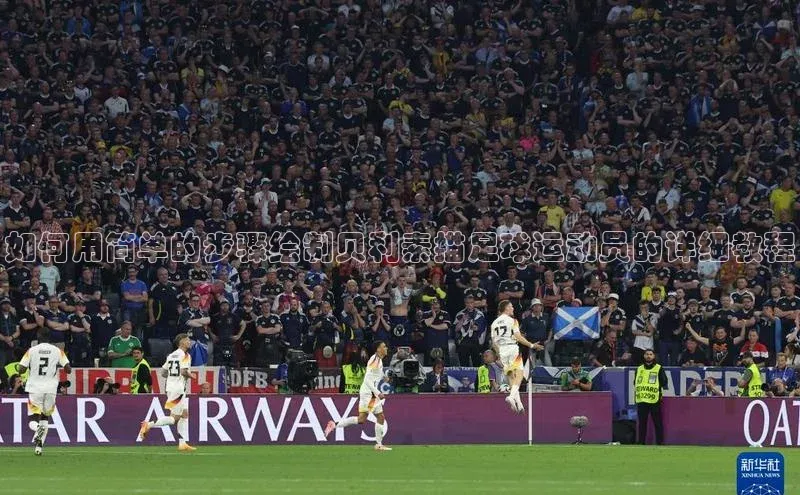 中欧体育下载地址VIP入口普信公司如何用简单的步骤绘制贝利素描足球运动员的详细教程