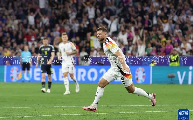 中欧体育app下载百度大脑分析足球运动员表现：究竟什么时候好什么时候差？