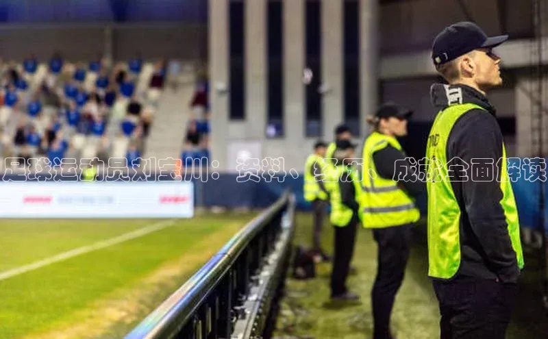 Zoty中欧体育登录入口百度游戏开放平台足球运动员刘宝川：资料、经历、成就全面解读