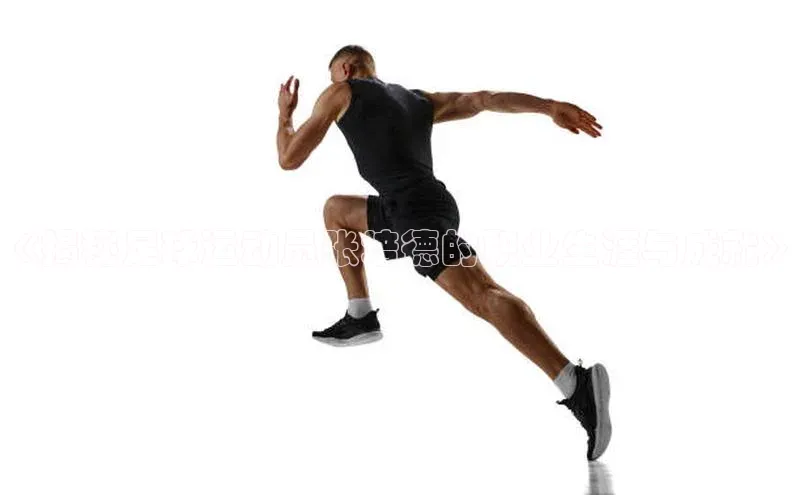 zoty中欧体育官方网站宣亚国际《揭秘足球运动员张培德的职业生涯与成就》