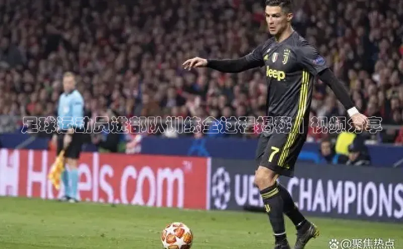 中欧体育网页梯哥哥科技足球运动员进部队训练全过程揭秘 | 视频分享