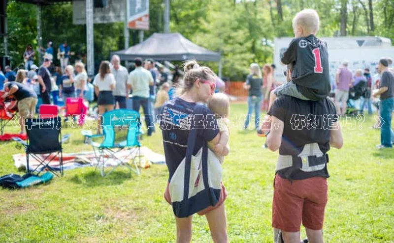 中欧体育网易《中国足球史上最早期的运动员排名，你知道吗？》