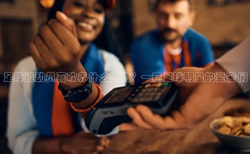 中欧体育app官方网站视觉中国足球运动员喜欢养什么宠物？一窥足球明星的爱宠们