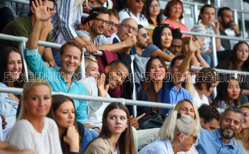 中欧体育全站app在线登录百度网盘企业版足球运动员技术解析：踢球技巧和动作流程全面解析