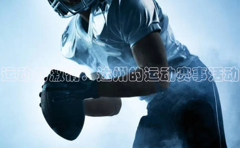 中欧体育app下载百度大脑运动的激情：达州的运动赛事活动
