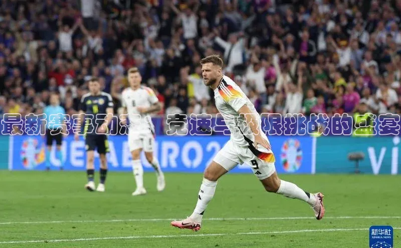 Zoty中欧体育登录入口一径科技最新赛事动态：竞速与极限挑战的盛宴