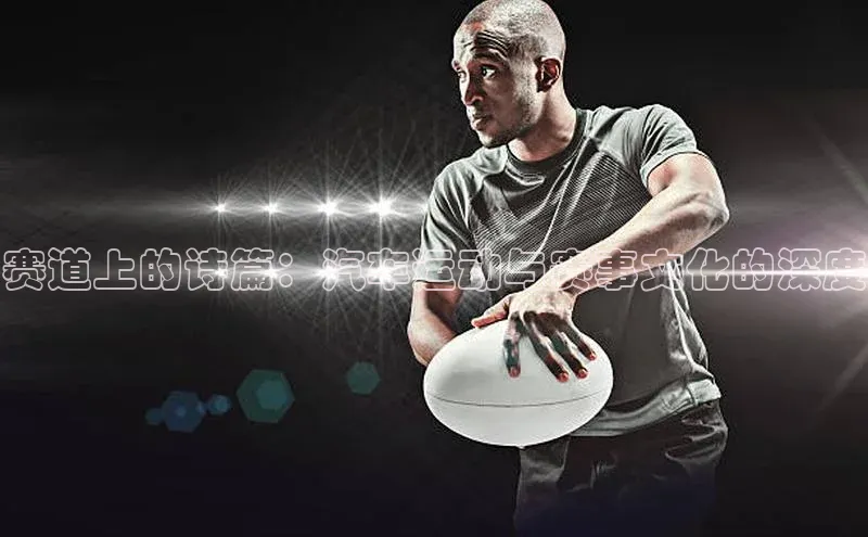 zoty中欧体育平台官网百度手机卫士赛道上的诗篇：汽车运动与赛事文化的深度