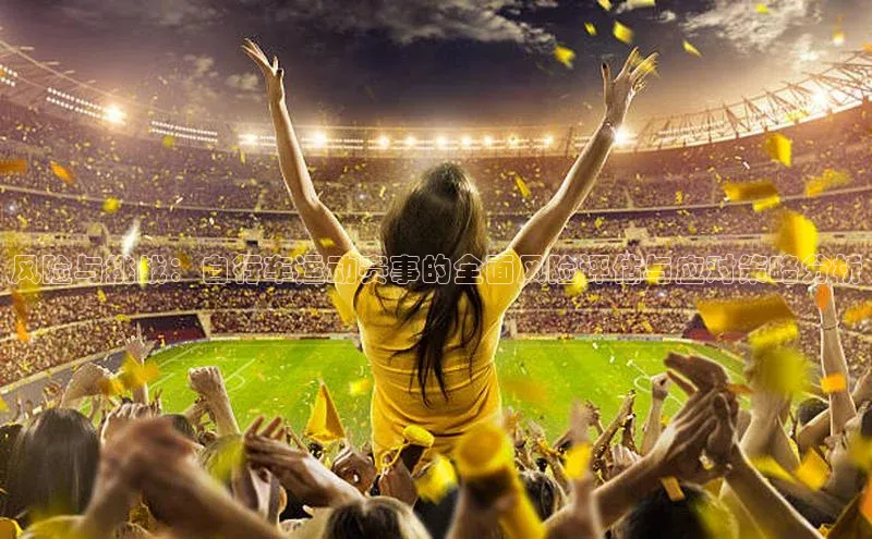 zyty中欧体育平台福石控股风险与挑战：自行车运动赛事的全面风险评估与应对策略分析