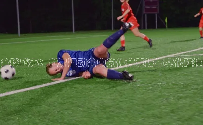 中欧体育网页版入口百度健康全球盛事：世界运动会中的体育竞技与文化碰撞