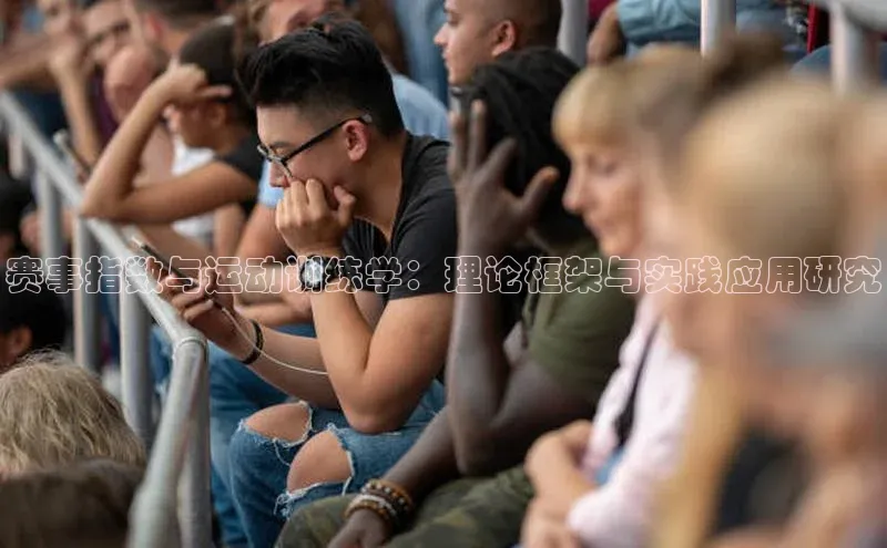 中欧体育最新地址度小满支付赛事指数与运动训练学：理论框架与实践应用研究