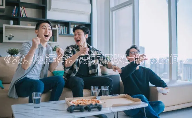 zoty28中欧体育网址百度翻译《东京奥运会：赛事概览与精彩瞬间》