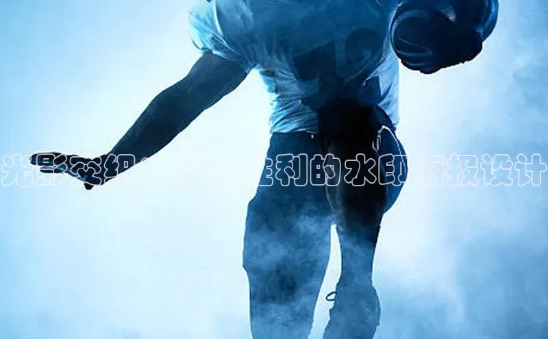 中欧体育下载地址VIP入口百度百聘光影交织：庆祝胜利的水印海报设计