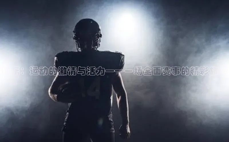 中欧体育网页登录入口下载百家号长乐：运动的激情与活力——一场全面赛事的精彩旅程