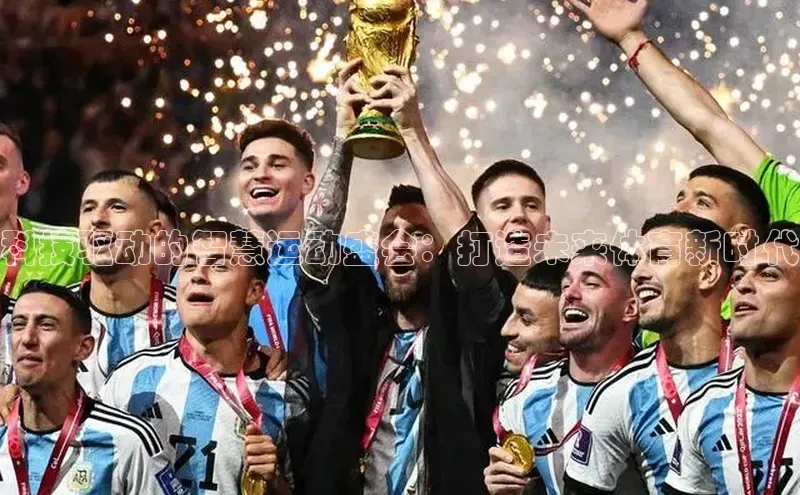 中欧app体育百度技术学院科技驱动的智慧运动盛会：打造未来体育新时代