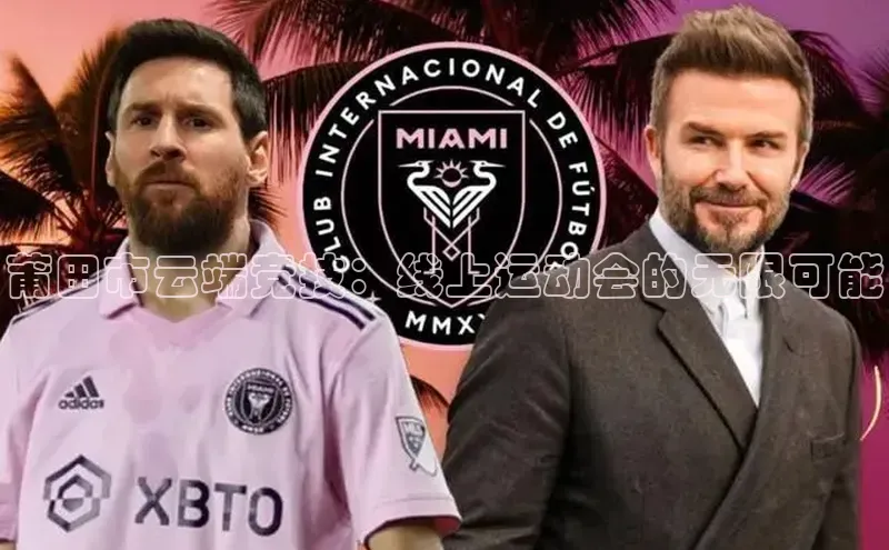 中欧体育集团天键股份莆田市云端竞技：线上运动会的无限可能