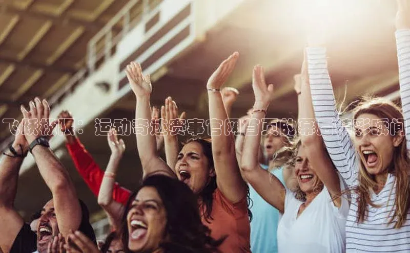 中欧体育网页版入口壹网壹创飞跃极限：运动奇迹赛事官网首页的幕后精彩瞬间