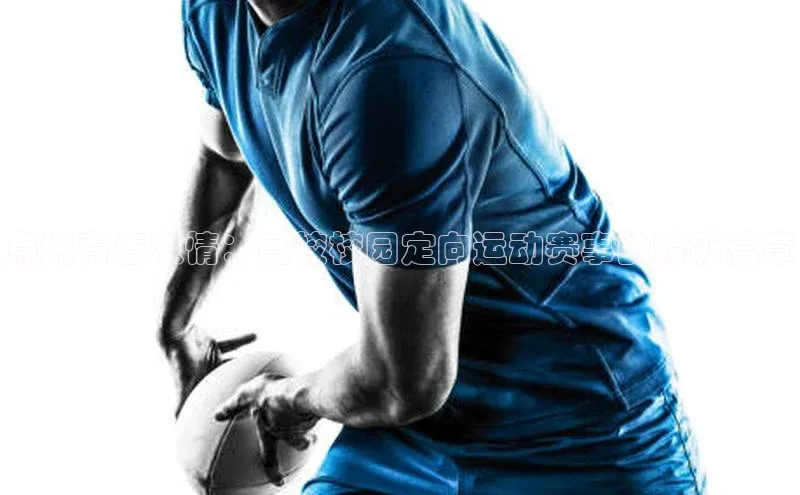 中欧体育集团百度社团赞助平台点燃青春激情：高校校园定向运动赛事的精彩篇章