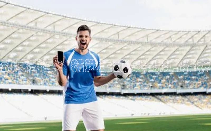 动感盛宴：精选运动赛事影片推荐