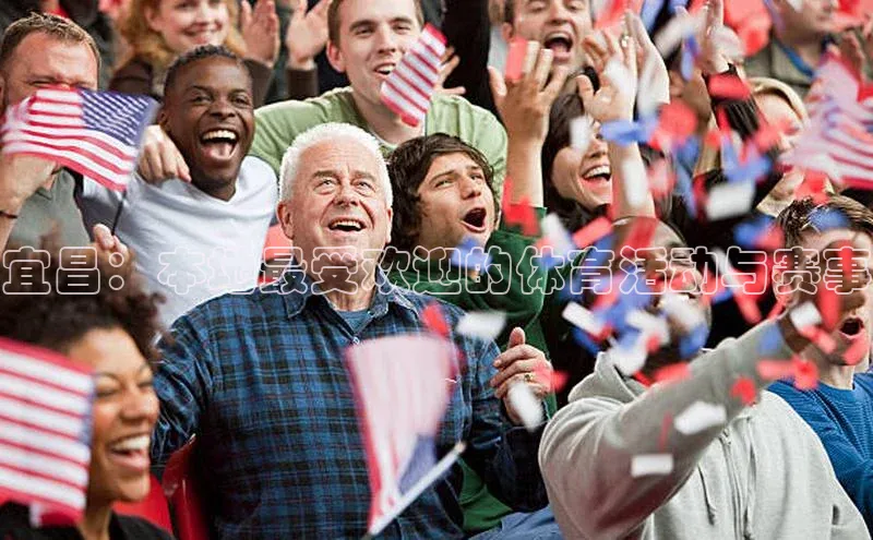 宜昌：本地最受欢迎的体育活动与赛事