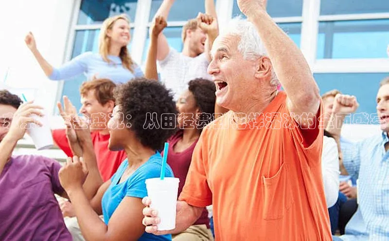 东京奥运会盛况：从田径赛到花样滑冰的全面盛宴