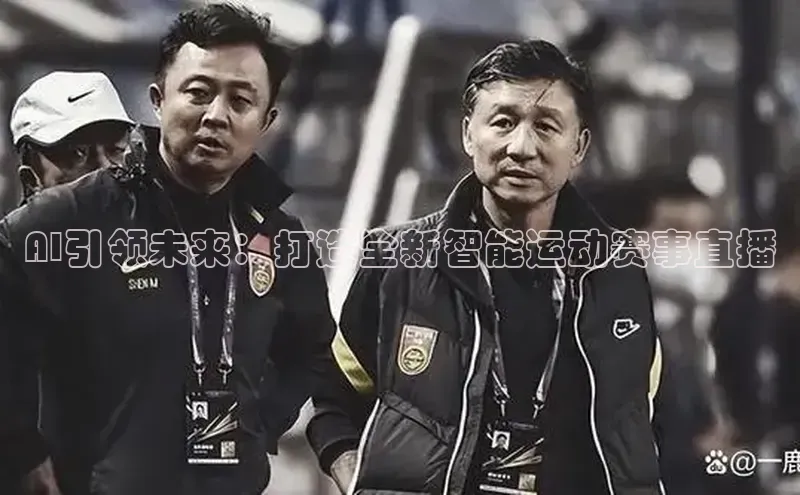 AI引领未来：打造全新智能运动赛事直播