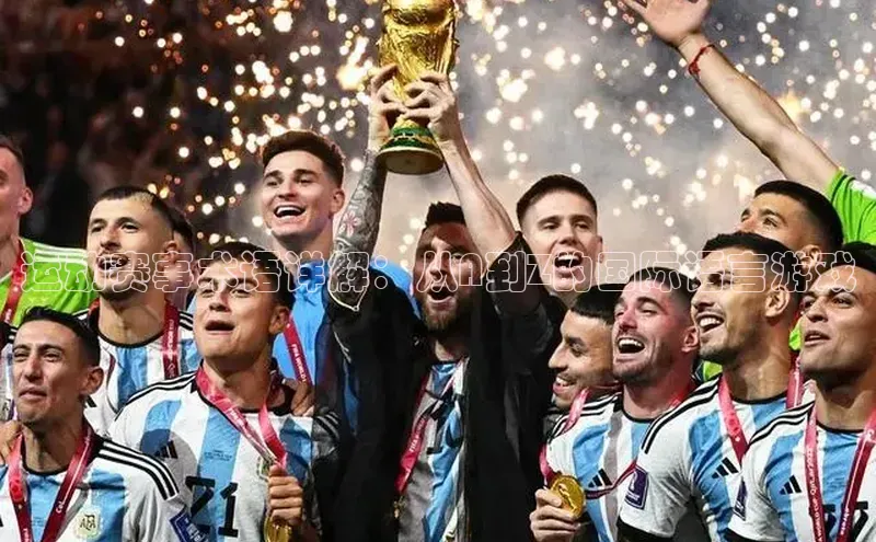 运动赛事术语详解：从A到Z的国际语言游戏