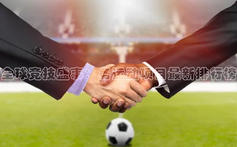 全球竞技盛事：各运动项目最新排行榜