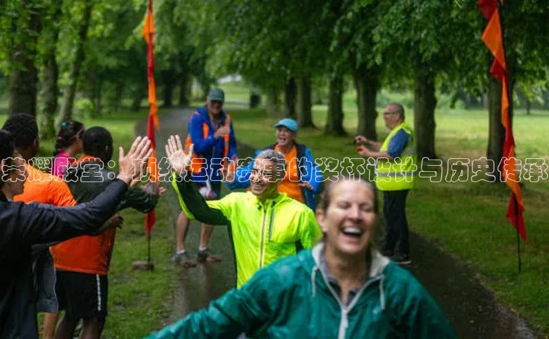 荣耀殿堂：顶级运动赛事的奖杯设计与历史传承