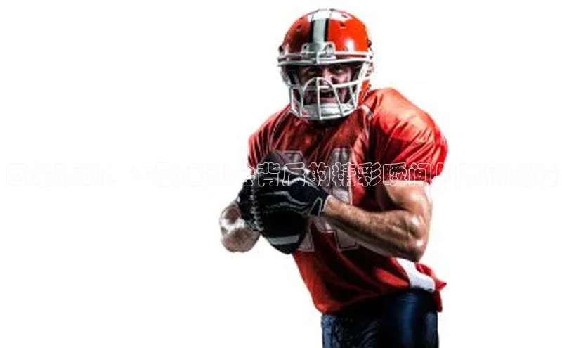 巨龙跃动：大型运动会背后的精彩瞬间与激情碰撞