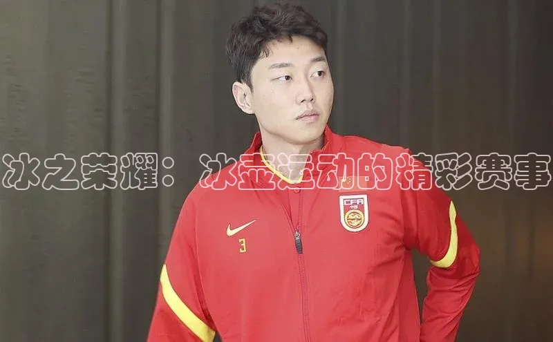 冰之荣耀：冰壶运动的精彩赛事