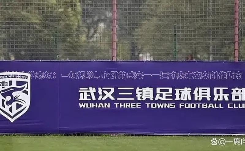 激情点燃赛场：一场视觉与心跳的盛宴——运动赛事文案创作指南