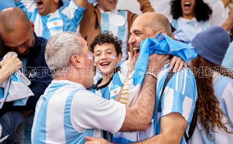 运动赛事中的搞笑瞬间：幕后看台的妙趣观察