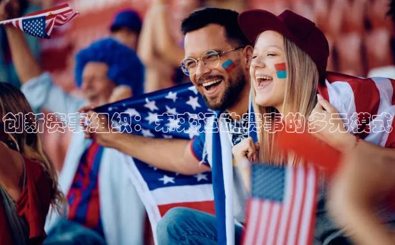 创新赛事组织：未来运动赛事的多元模式