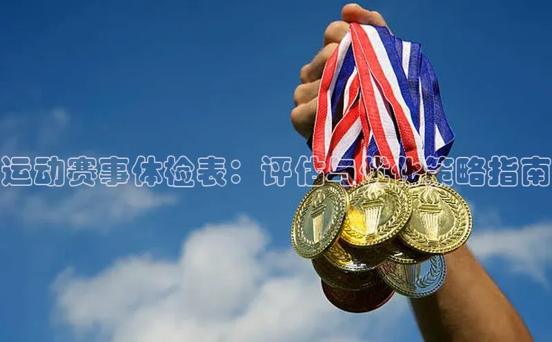 运动赛事体检表：评估与优化策略指南