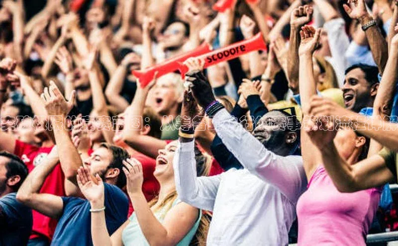 突破极限的竞赛蓝图：从筹备到执行的赛事策划流程详解