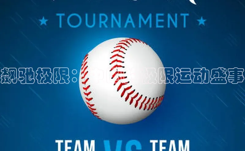 飙驰极限：中国的极限运动盛事