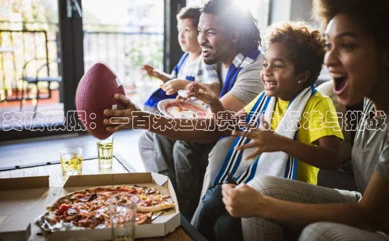 突破极限：一百米运动赛事的标准与挑战