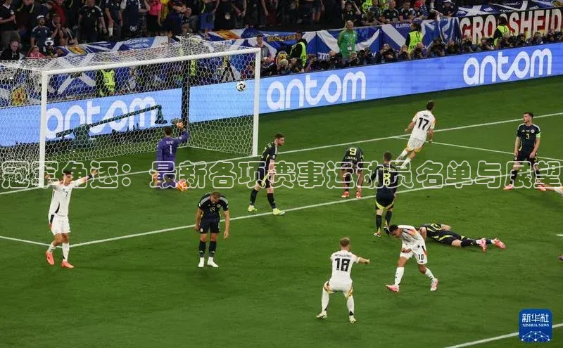 冠军角逐：最新各项赛事运动员名单与展望