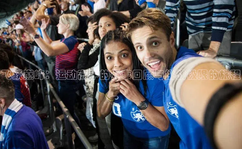 飞跃巅峰：运动高手的赛事回顾与挑战极限的旅程