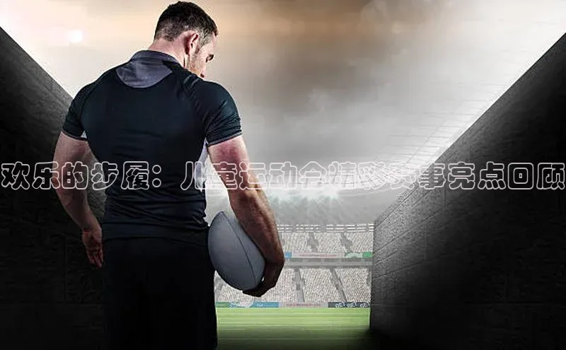 欢乐的步履：儿童运动会精彩赛事亮点回顾