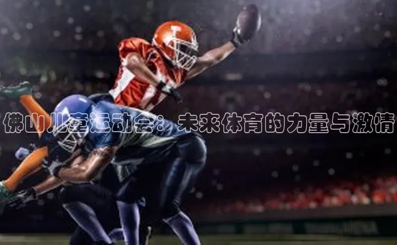 佛山儿童运动会：未来体育的力量与激情