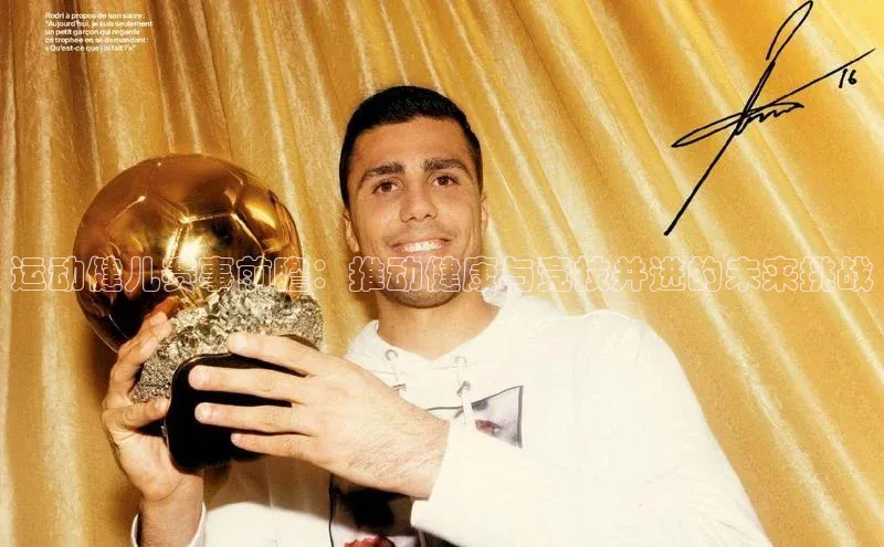 运动健儿赛事前瞻：推动健康与竞技并进的未来挑战