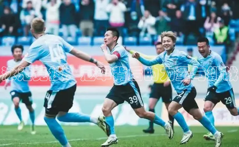 泳池竞技：冠军背后的力量与挑战