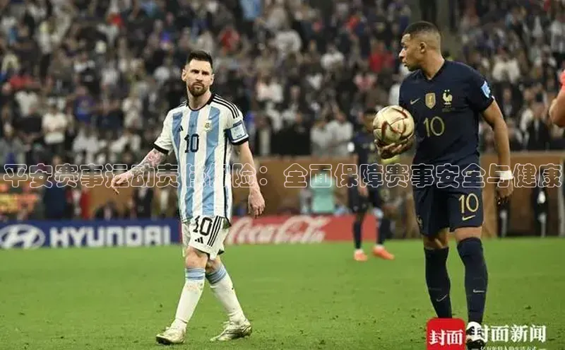 平安赛事运动责任保险：全面保障赛事安全与健康