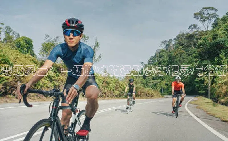 赛场风云：一场激烈的运动赛事记录与分析